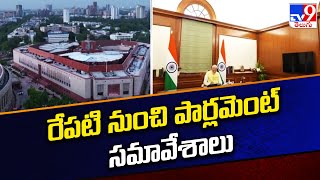 రేపటి నుంచి పార్లమెంట్‌ సమావేశాలు | First session of 18th Lok Sabha to begin tomorrow - TV9