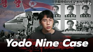 “Yodo Nine case“ 9 นักศึกษาคลั่งปล้นเครื่องบินเข้าเกาหลีเหนือ | เวรชันสูตร Ep.243
