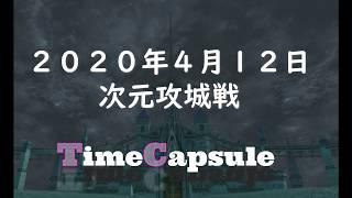 【Lineage2】2020年4月12日次元攻城戦　TimeCapsule