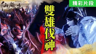 【精彩片段】雙雄伐神｜天跡、太曦神照、伐樓那｜《霹靂天機貳 仙魔決》Episode.06｜霹靂布袋戲 PILI PUPPETRY