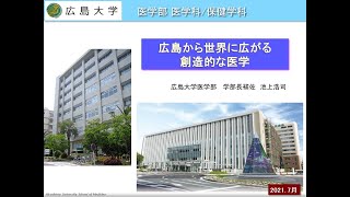 広島大学 医学部紹介（医学科）