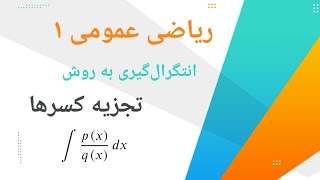 انتگرال‌گیری به روش تجزیه کسرها || پارت اول