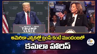 Kamala Harris Ahead of Trump in US Polls | అమెరికా ఎన్నికల్లో ట్రంప్ కంటే ముందంజలో కమలా హారిస్