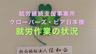 クローバーズ・ピア日本橋の就労作業の状況