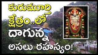 కురుమూర్తి క్షేత్రం..లో దాగున్న అసలు రహస్యం! | Sri Kurumurthy Swamy Temple History | Mana Devullu