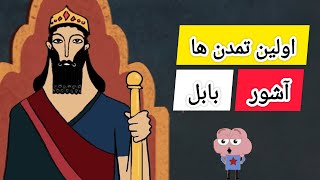 راز های اولین تمدن ها [قسمت دوم: بابل و آشور]