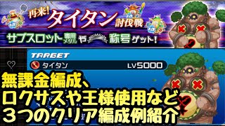 【KHUX】タイタン討伐戦 無課金編成、ロクサスや王様使用など、３つのクリア編成例紹介 キングダムハーツ ユニオンクロス