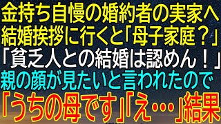 【感動★総集編】金持ち自慢の婚約者の実家での結婚挨拶！突然の『母子家庭？』発言に驚愕！親の顔を見せると姑の反応...【感動する話】