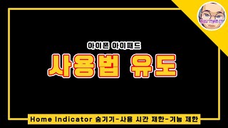 아이폰 아이패드 사용법 유도로 Home Indicator(홈 바) 숨기기, 사용 시간 제한, 기능 제한, #9