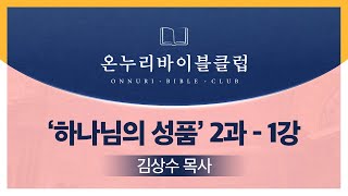 [OBC 하나님의 성품 | 김상수 목사] 2과 - 1강 '하나님은 절대적 주권자이시며 무소부재하시다'