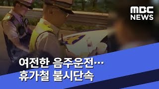 [투데이 현장] 여전한 음주운전…휴가철 불시단속 (2018.07.19/뉴스투데이/MBC)