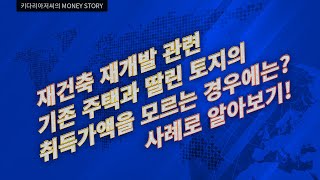 재건축 재개발 관련 기존 주택과 딸린 토지의 취득가액을 모르는 경우에는? 사례로 알아보기!