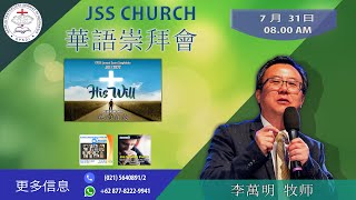 JSS 華語崇拜會 2022 年 7 月 31 日, 讲道：李萬明 牧師