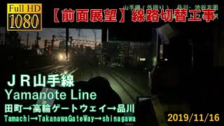 【前面展望】山手線外回り（田町駅→高輪ゲートウェイ駅→品川駅）線路切替直後Yamanote Line cab view （November 16, 2019）