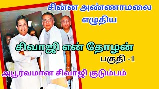 சிவாஜி என் தோழன்  -Part 1