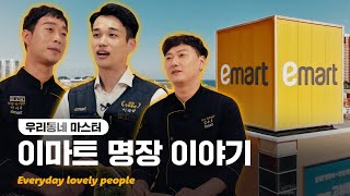 이마트의 신선식품을 책임지는 사람들 [Everyday Lovely People] Ep.2 우리동네 마스터, 이마트 명장 이야기