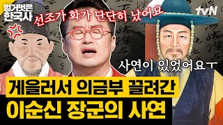 왕명 거부한 이순신에게 분노하는 선조🔥 눈과 귀를 닫고 이순신에 대한 불신을 쌓아간 선조가 내린 처벌은?! | 벌거벗은한국사