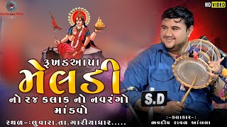 રુખડાઆપા ની મેલડી નો માંડવો | Bhavdip Raval | Santkrupa Films | લુવારા નેસડા આયોજિત | Live Dakla2024