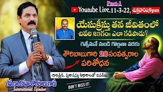 చారిత్రక, పురావస్తు ఆధారాలతో వివరణ. | REV DR.SHOWRY BABU KONA | SHIVA SHAKTHI @chsambasivarao