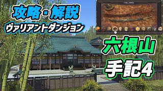 【FFXIV】ヴァリアントダンジョン六根山・手記４　攻略・解説【左ルート】