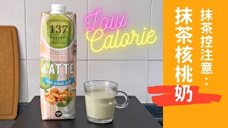 137 Degree 抺茶核桃奶 | 低醣低碳瘦身分享 | Walnut Milk with Matcha Green Tea | 里想煮意 leisure cooking