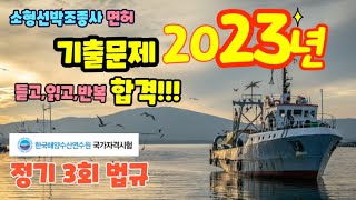 해기사 소형선박 조종사  기출문제( 2023년 정기3회 - 법규)