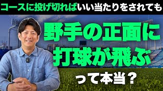 「コースに投げ切れば野手の正面に打球が飛ぶ」←これ本当？