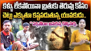 కళ్ళు లేకపోయినా కష్టపడుతున్న యువకుడు | Kothagudem Blind Man Emotional Story | @SumanTVEntertainment