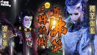 霹靂好戲再安可：三珠情樹尊佛策｜渡末蓮、釋至伽藍、宿何年｜霹靂驚濤 第41章｜