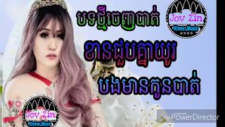 បទថ្មីចេញហើយ  : ខានជួបគ្នាយូរបងមានកូនបាត់ ច្រៀងដោយ រ៉បូទី មិនអោយចាញ់នាយចឺមទេ