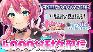 【4000分耐久配信】CH登録4000人記念！！！マジで感謝SP　＃３【#VTuber】