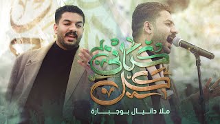 كل كياني | دانيال بوجبارة