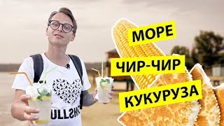 Отдых на море: ТОП морских курортов Донбасса (Мелекино, Ялта, Мариуполь...) | Разрушаю мифы