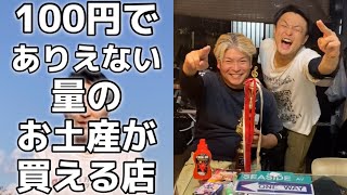 愛知県にのみ存在する、100円でありえない量のお土産が買えるお店とは！？