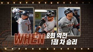 '8회 역전 1점 차 승리' 한화, 위닝 시리즈! | #베이스볼투나잇 2022.04.21