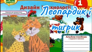 Дизайн і технології 1 клас Урок 18Леопардик і тигрик#дистанційненавчання #навчання #відеоурок