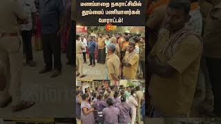 Sanitation workers protest | Manapparai Municipality | Sunnews | Tamil news