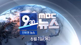 [930 MBC 뉴스] 전북권 뉴스 2023.06.01(목)