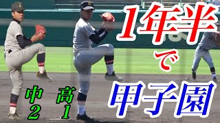 中学2年時での完成度が既にエグい・・仙台育英1年で甲子園に出場した笹倉世凪投手の成長を見る！