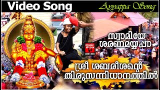 ശ്രീ ശബരീശൻ്റെ തിരുസന്നിധാനത്തിൽ | Sree sabareesante |  Hindu Devotional Songs | Ayyappa Video Songs