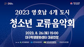 2023 영·호남 4개도시 청소년 교류 음악회 [연합연주곡]