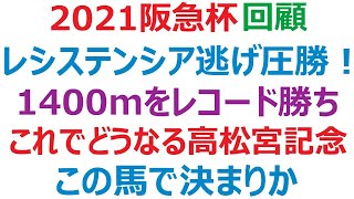 阪急杯回顧 2021  レシステンシア、レコードタイムで圧勝！高松宮もこの馬で決まりか。