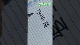 বাংলা যুক্তাক্ষর ব্ধ || লেখা ও বানান উচ্চারণ || #handwriting #shorts