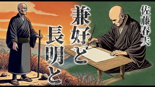 【朗読】古典文学論『兼好と長明と』／佐藤春夫