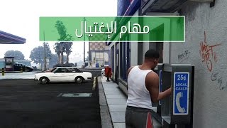 تختيم قراند 5 مهام الإغتيال | GTA V