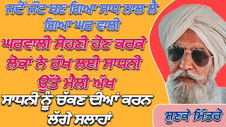 ਜਦੋਂ ਜੱਟ ਬਣ ਗਿਆ ਸਾਧ ਨਾਲ ਲੈ ਗਿਆ ਘਰ ਵਾਲੀ ਘਰਵਾਲੀ ਸੋਹਣੀ ਹੋਣ ਕਰਕੇ ਲੋਕਾਂ ਨੇ ਰੱਖ ਲਈ ਸਾਧਨੀ ਉੱਤੇ ਮੈਲੀ ਅੱਖ