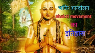 भक्ति आन्दोलन || bhakti movement in india || history of bhakti movement in hindi ||