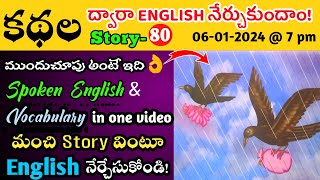 కథల ద్వారా ఇంగ్లీష్ నేర్చుకుందాం || Learn English through Stories in Telugu-80