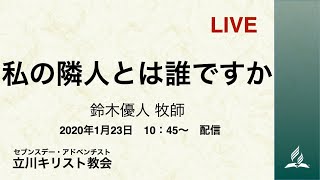 「私の隣人とは誰ですか」鈴木優人牧師　2021-01-23