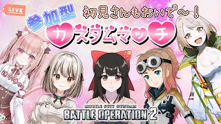 【バトオペ2/参加型】女性配信者5人で迎え撃つ！カスマですよ～っ！✨【新人Vtuber】